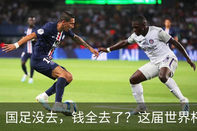 国足没去，钱全去了？这届世界杯，中国企业已经砸了30亿